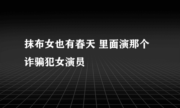 抹布女也有春天 里面演那个诈骗犯女演员