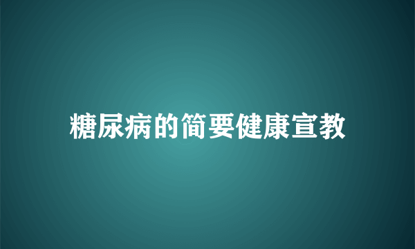 糖尿病的简要健康宣教