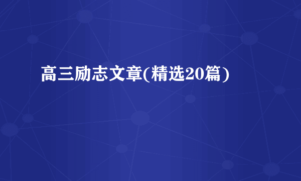 高三励志文章(精选20篇)