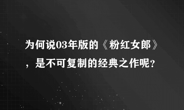 为何说03年版的《粉红女郎》，是不可复制的经典之作呢？