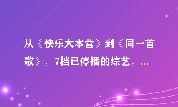 从《快乐大本营》到《同一首歌》，7档已停播的综艺，让人怀念