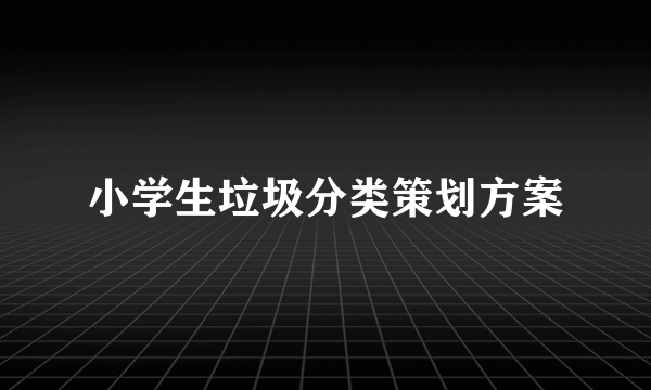 小学生垃圾分类策划方案