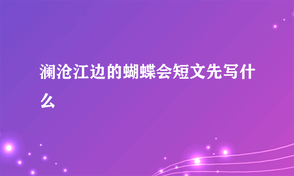 澜沧江边的蝴蝶会短文先写什么