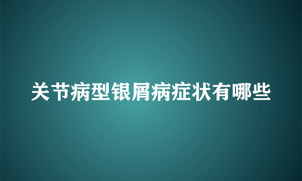 关节病型银屑病症状有哪些