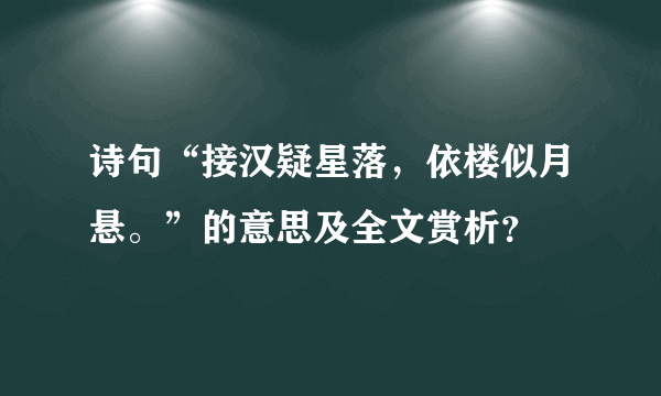 诗句“接汉疑星落，依楼似月悬。”的意思及全文赏析？