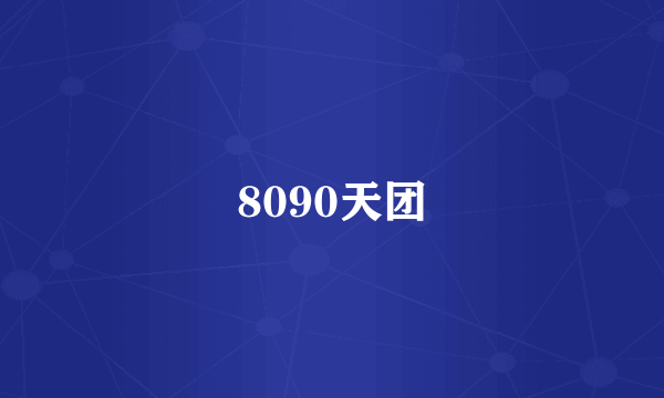 8090天团