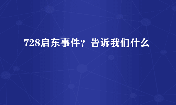 728启东事件？告诉我们什么