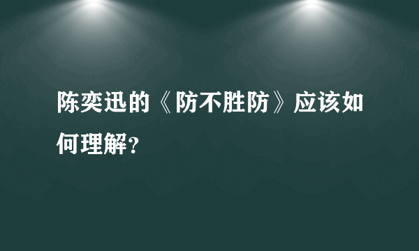 陈奕迅的《防不胜防》应该如何理解？