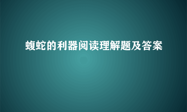 蝮蛇的利器阅读理解题及答案