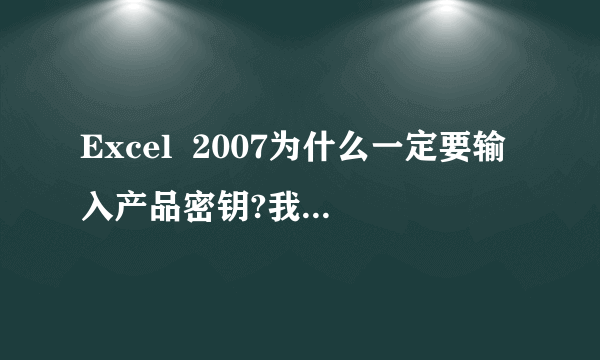 Excel  2007为什么一定要输入产品密钥?我不知道密钥是什么,其他的office工具也是,怎么处理