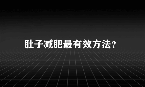 肚子减肥最有效方法？