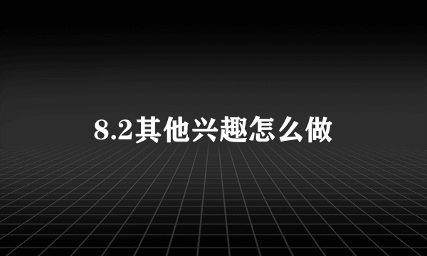 8.2其他兴趣怎么做