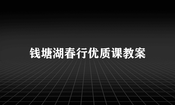 钱塘湖春行优质课教案