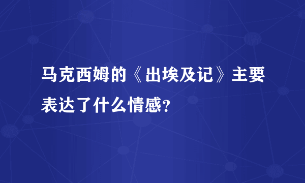 马克西姆的《出埃及记》主要表达了什么情感？