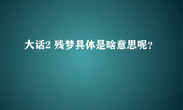 大话2 残梦具体是啥意思呢？