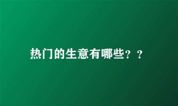 热门的生意有哪些？？