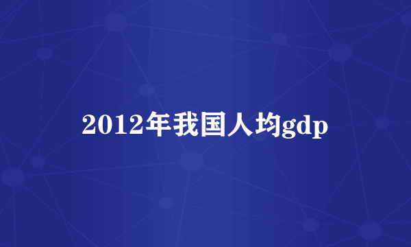 2012年我国人均gdp