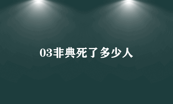 03非典死了多少人