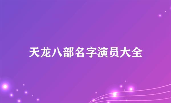 天龙八部名字演员大全