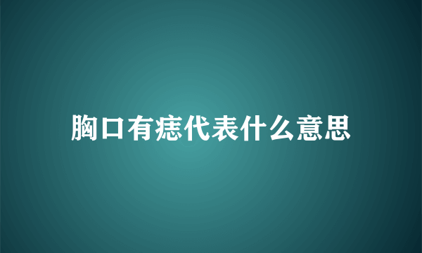 胸口有痣代表什么意思