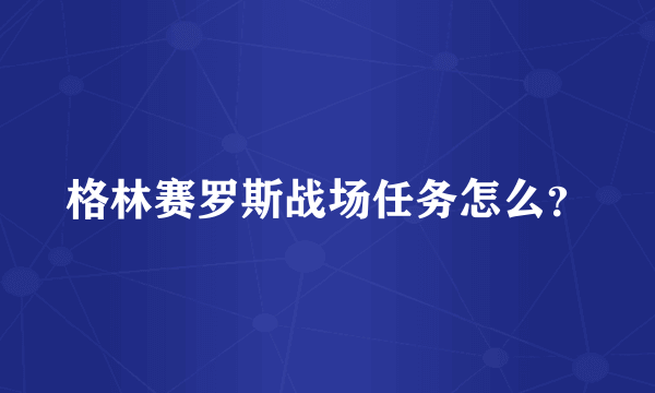 格林赛罗斯战场任务怎么？