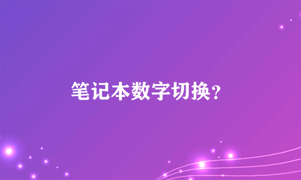 笔记本数字切换？