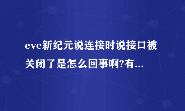 eve新纪元说连接时说接口被关闭了是怎么回事啊?有解决的方法吗?