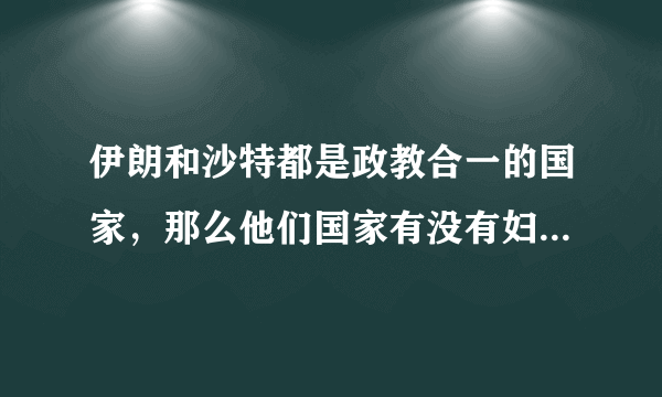 伊朗和沙特都是政教合一的国家，那么他们国家有没有妇女认识到对女性的歧视和摧残？