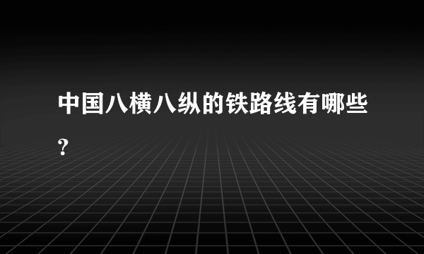 中国八横八纵的铁路线有哪些？