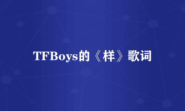 TFBoys的《样》歌词