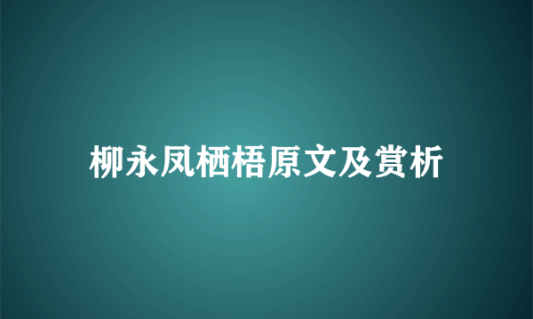 柳永凤栖梧原文及赏析