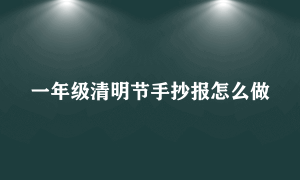 一年级清明节手抄报怎么做