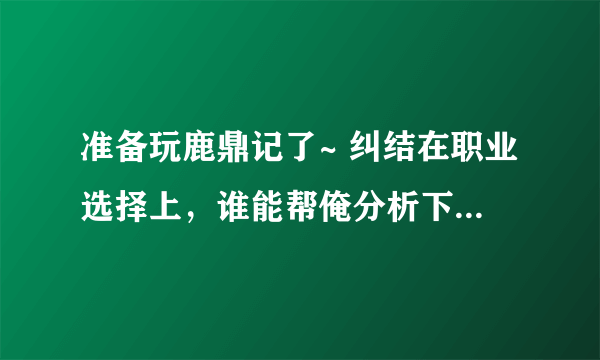 准备玩鹿鼎记了~ 纠结在职业选择上，谁能帮俺分析下隐士和贤者的区别昂