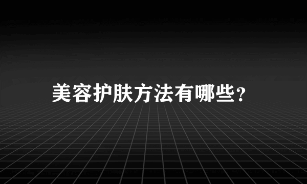 美容护肤方法有哪些？