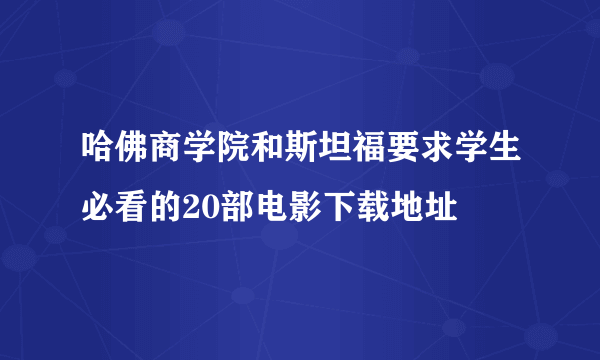 哈佛商学院和斯坦福要求学生必看的20部电影下载地址