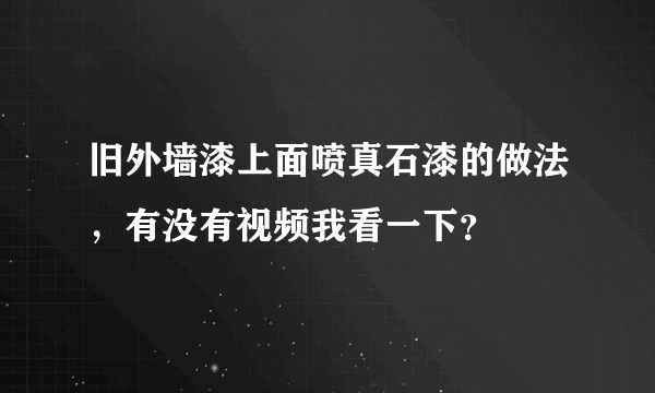 旧外墙漆上面喷真石漆的做法，有没有视频我看一下？