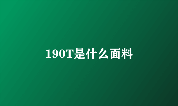 190T是什么面料