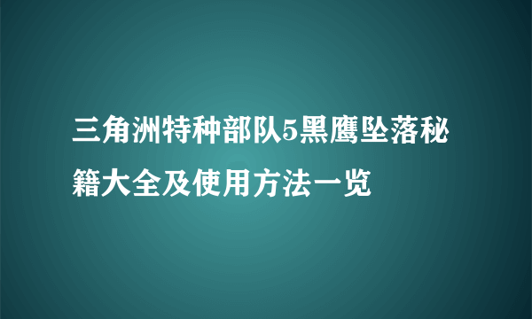 三角洲特种部队5黑鹰坠落秘籍大全及使用方法一览