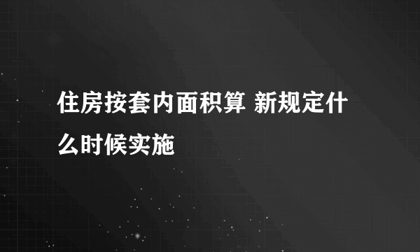 住房按套内面积算 新规定什么时候实施