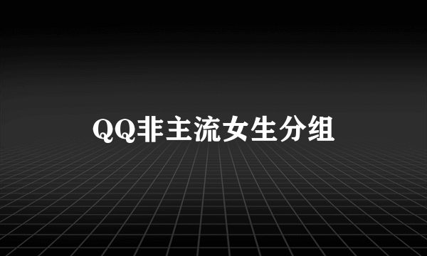 QQ非主流女生分组