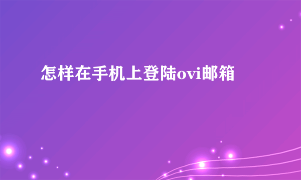 怎样在手机上登陆ovi邮箱