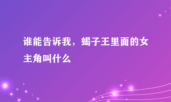 谁能告诉我，蝎子王里面的女主角叫什么