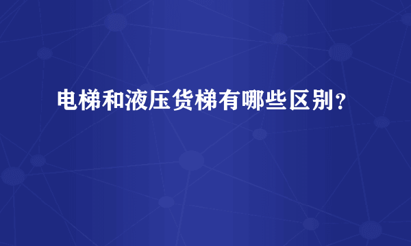 电梯和液压货梯有哪些区别？