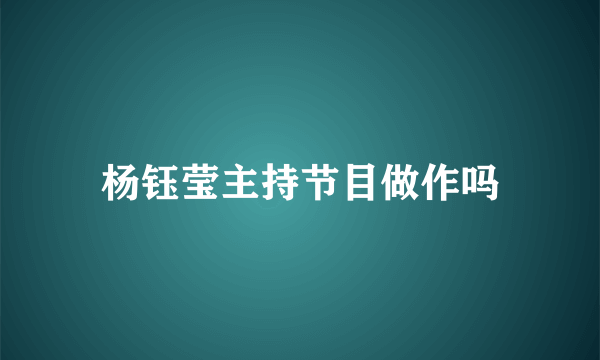 杨钰莹主持节目做作吗