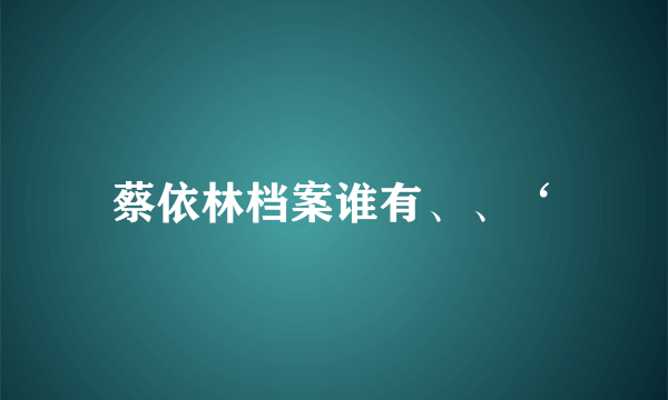 蔡依林档案谁有、、‘