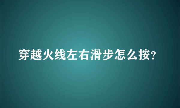 穿越火线左右滑步怎么按？