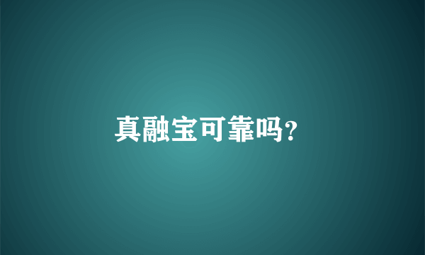 真融宝可靠吗？