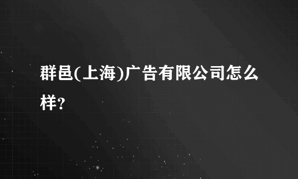 群邑(上海)广告有限公司怎么样？