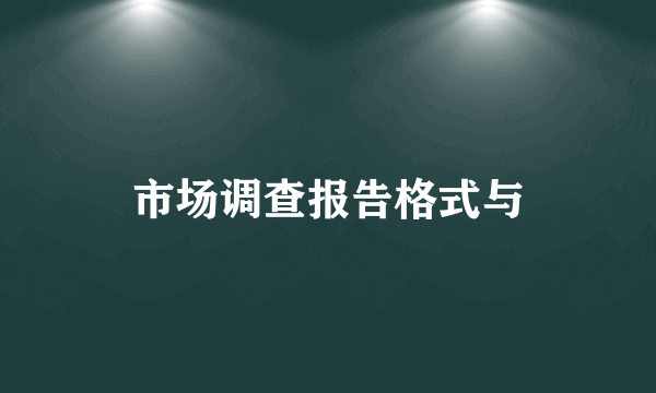 市场调查报告格式与