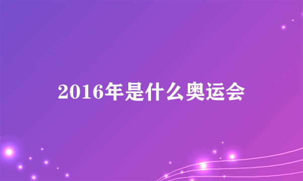 2016年是什么奥运会